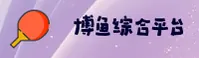 博鱼综合体育官方网站