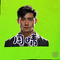 周晴