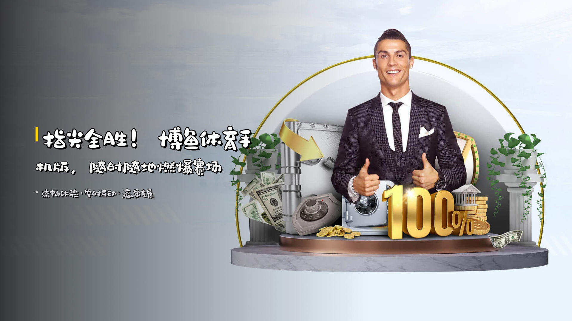 指尖全胜！博鱼体育手机版，随时随地燃爆赛场