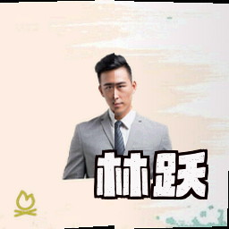 林跃